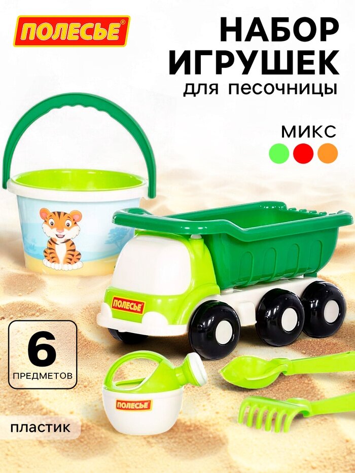Набор игрушек для песочницы «Сафари», 6 предметов: самосвал, ведро, ситечко, совок, грабельки, лейка, микс