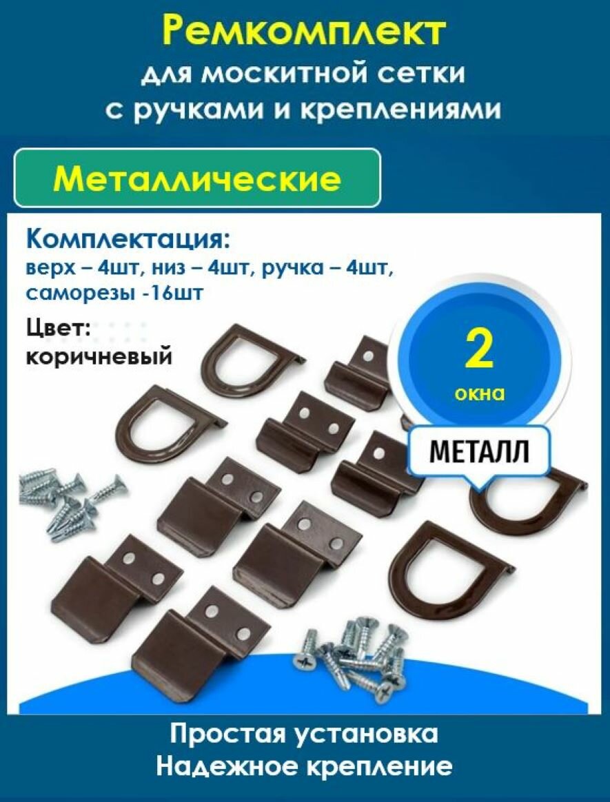 Ремкомплект WinDoorPro с ручками и креплениями для москитных сеток металл коричневый на 2 окна