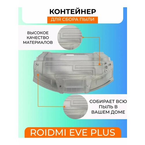 Контейнер пылесборник для робота пылесоса Xiaomi Roidmi EVE Plus 7112₽