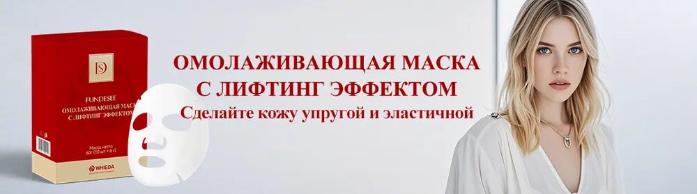 Маска для лица омолаживающая с лифтинг эффектом Whieda