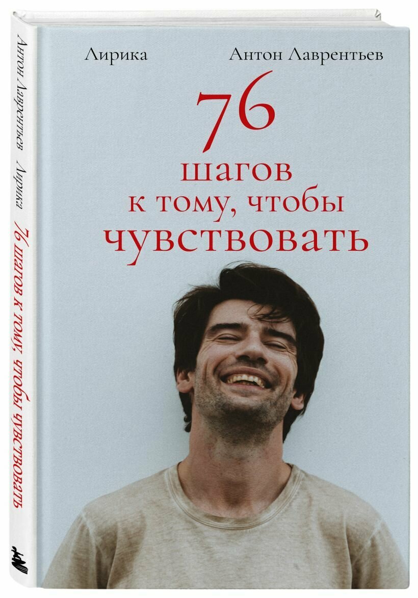 76 шагов к тому, чтобы чувствовать. Антон Лаврентьев. Лирика — фото 1