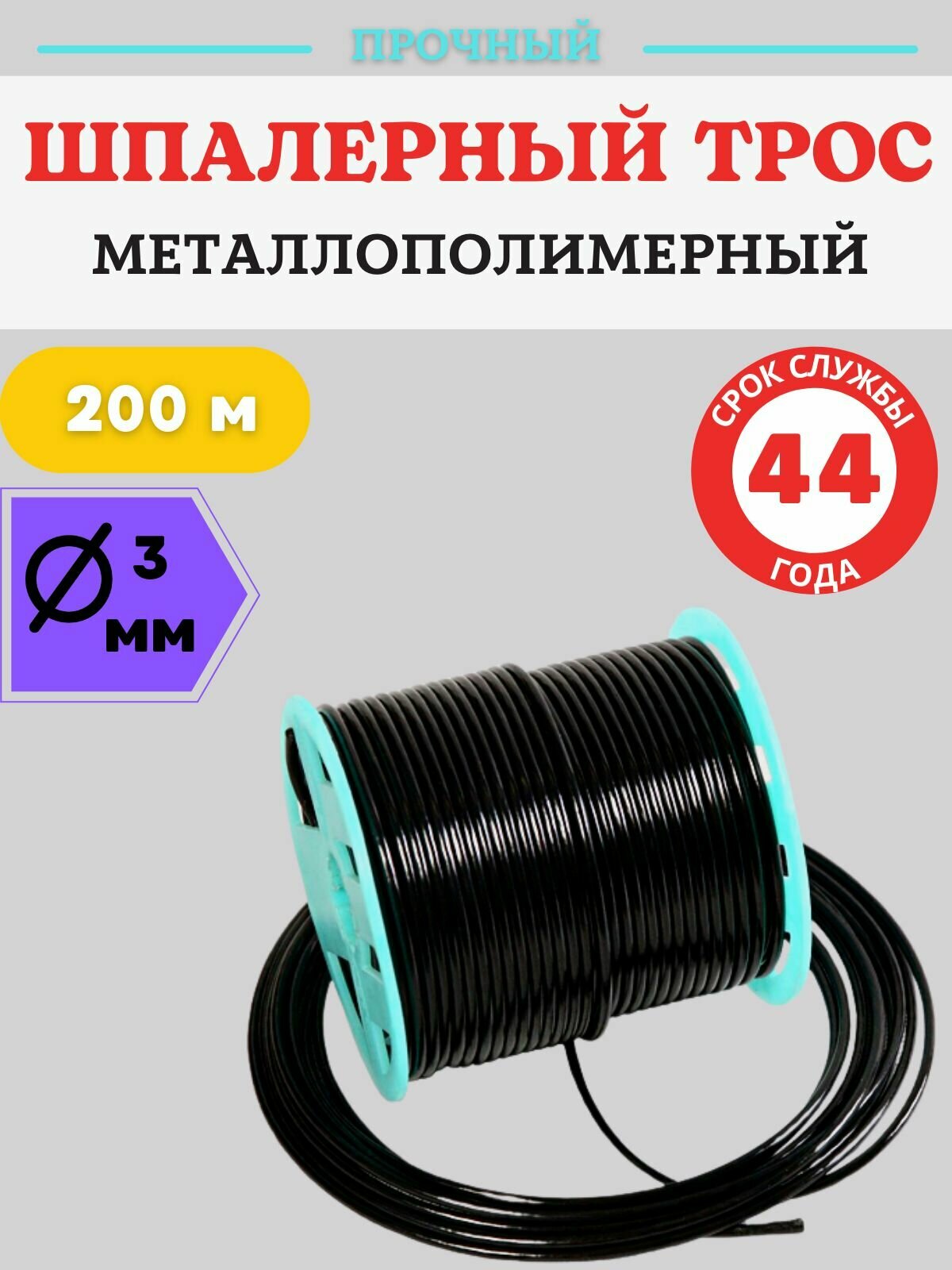 Трос металлополимерный шпалерный 200 м диаметр 3 мм