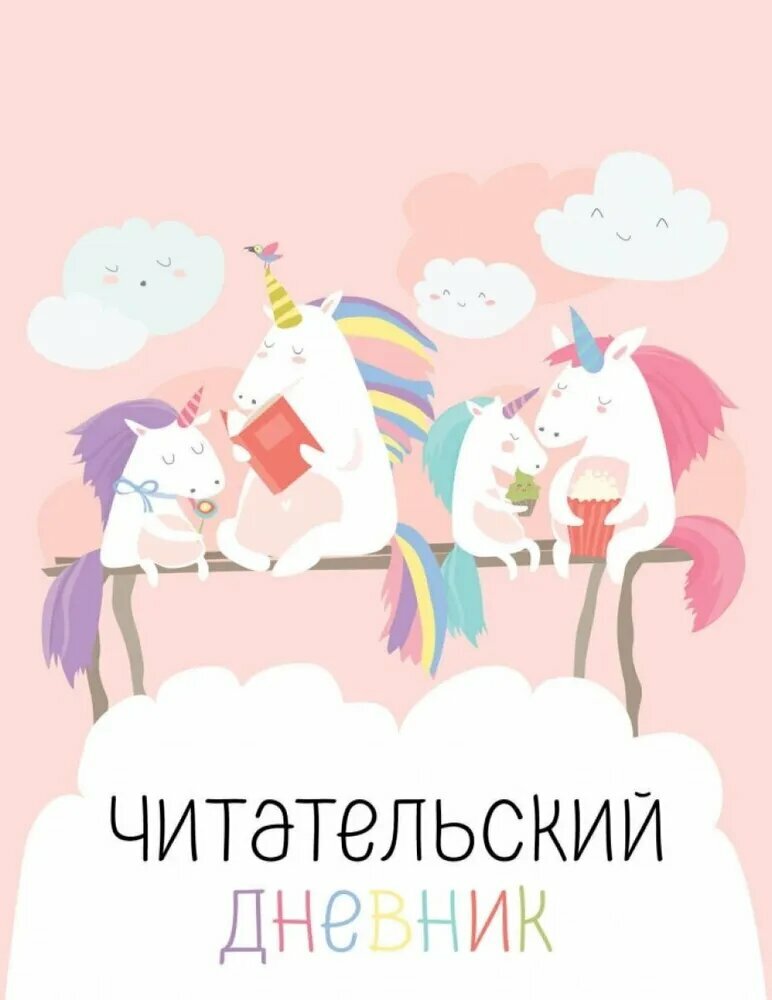 Читательский дневник с анкетой. Единорожки (32 л, мягкая обложка)
