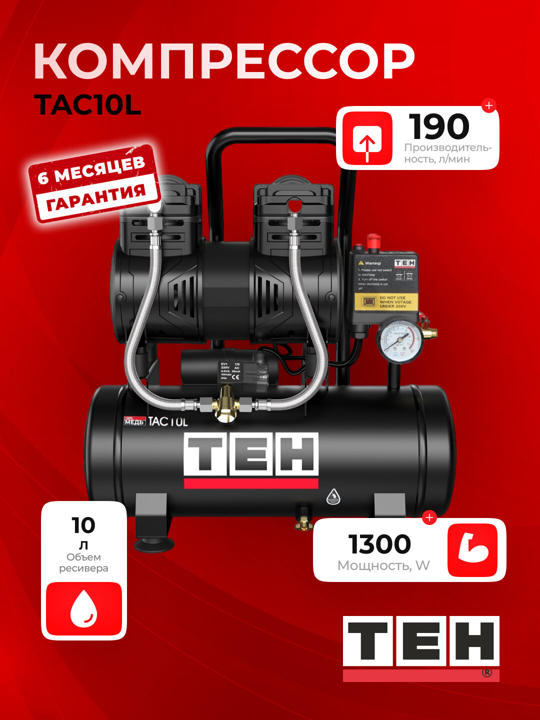 Компрессор воздушный безмасляный TEH TAC10L, 1300W, 8 бар, 2800 об/мин, 10 л
