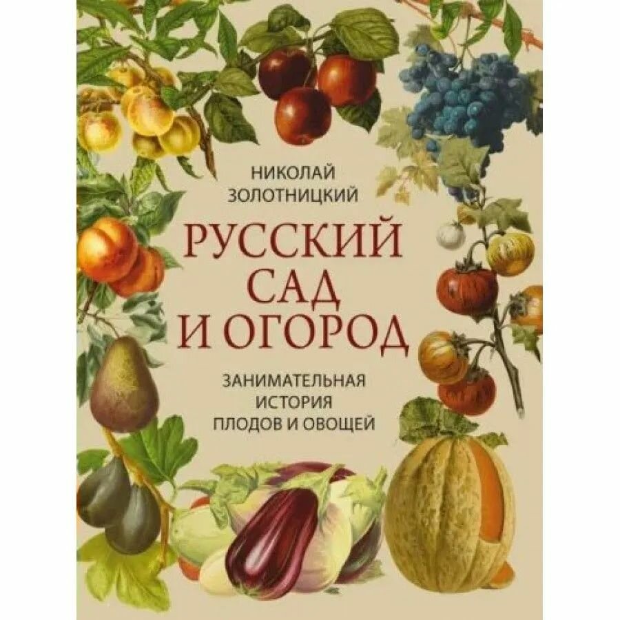 Русский сад и огород  Занимательная история плодов и овощей