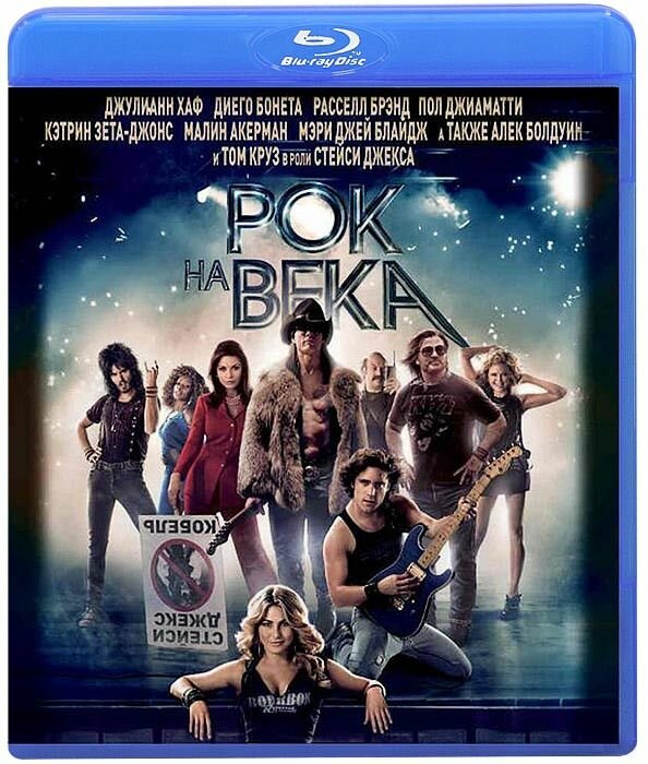 Рок на века (Blu-ray диск)