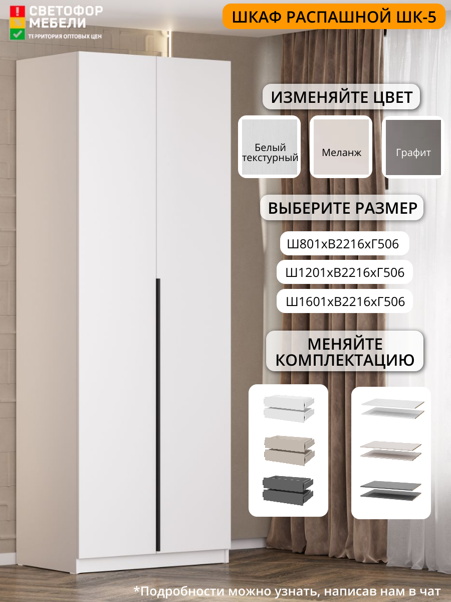 Шкаф распашной Мебельный рай ШК 5 0.8 м 801х2216х506, Белый