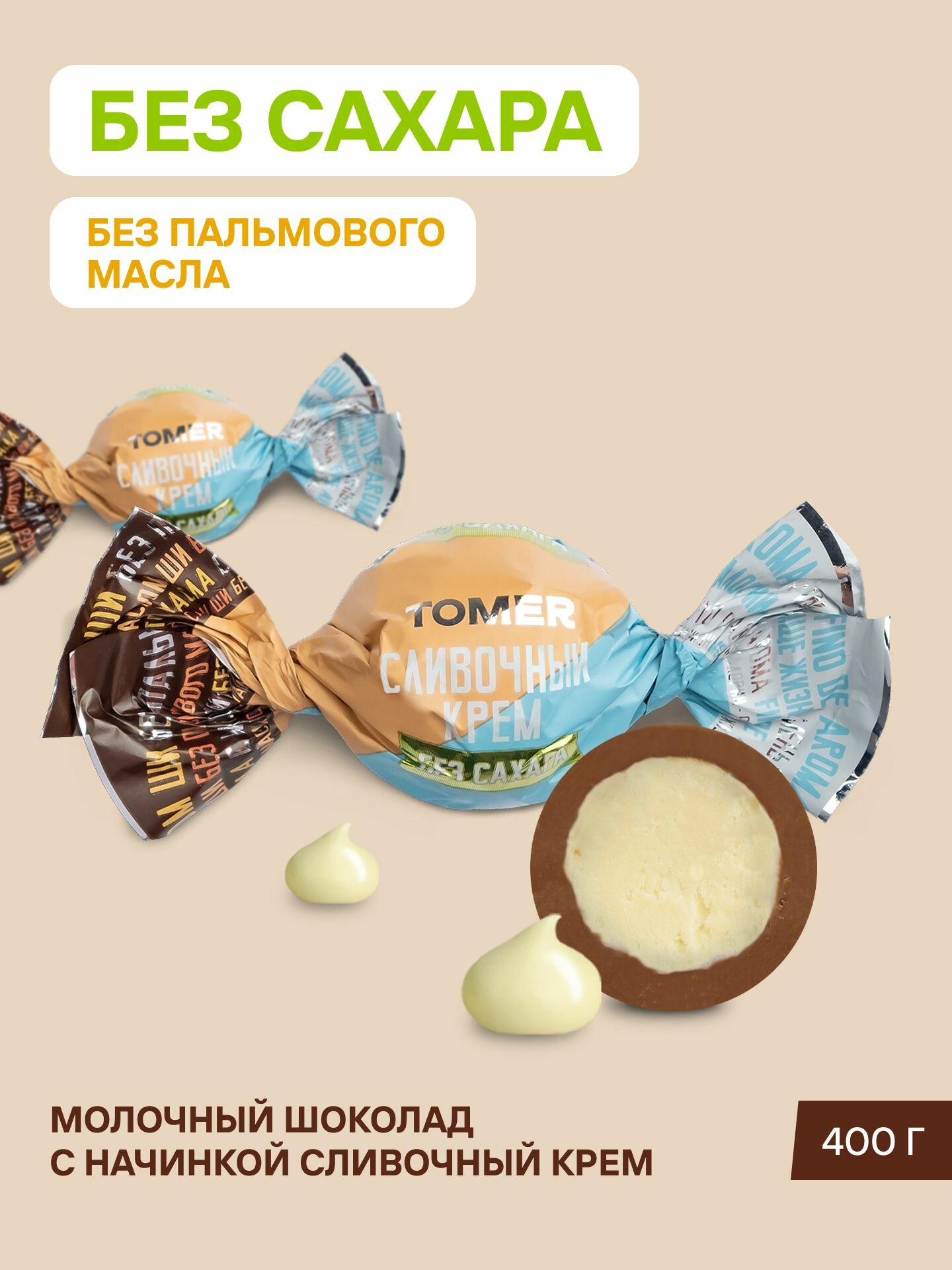 Конфеты шоколадные без сахара и пальмового масла Сливочный крем 400 г