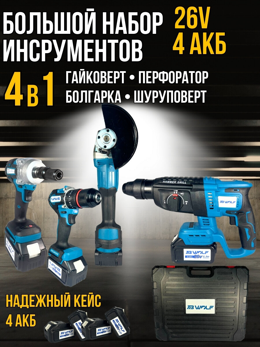 Набор инструментов аккумуляторных 4в1 с 4 АКБ 26V болгарка , гайковерт , перфоратор , шуруповерт