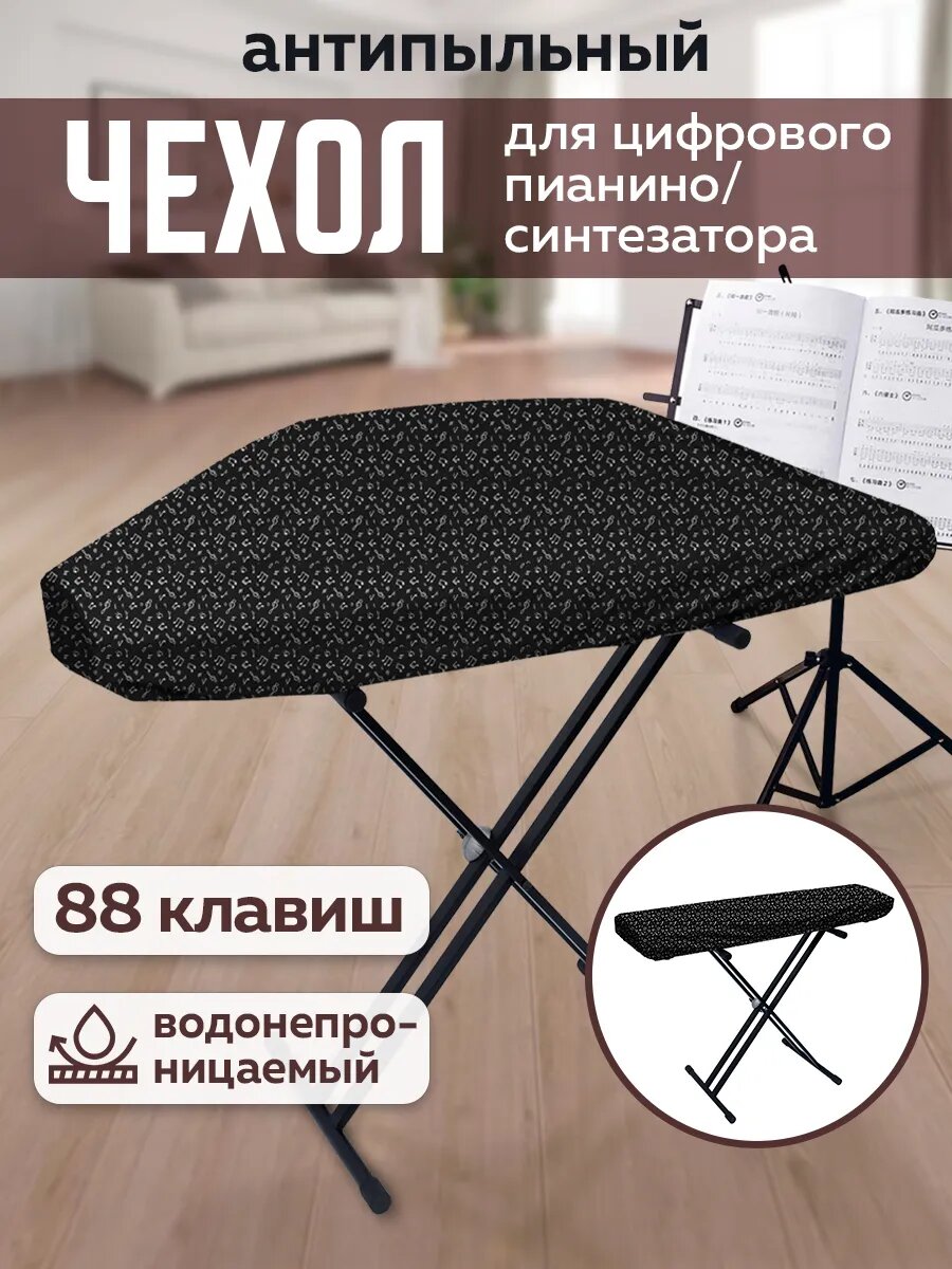 Чехол антипыльный для пианино 88 клавиш водонепроницаемый