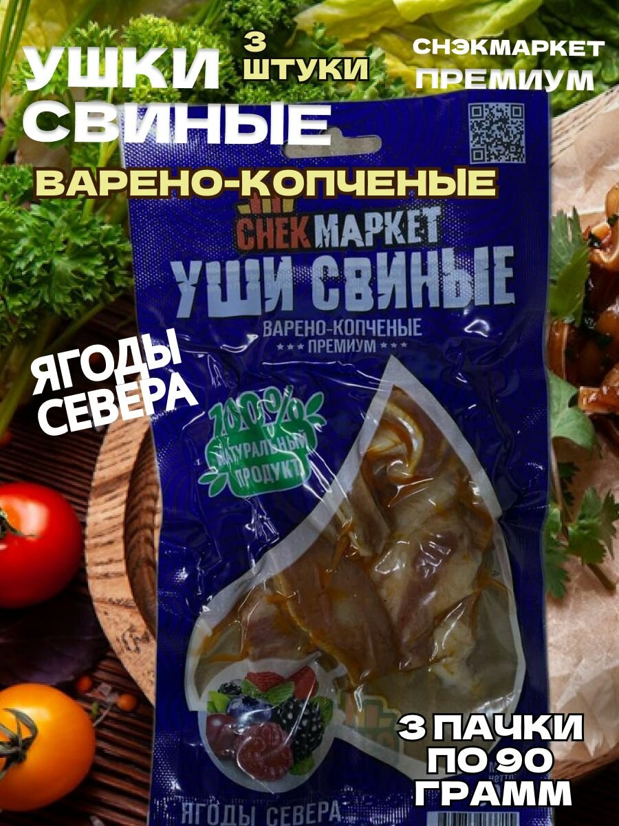 Ушки свиные к пиву Ягоды Севера 3 шт по 90 грамм "Снек Маркет"