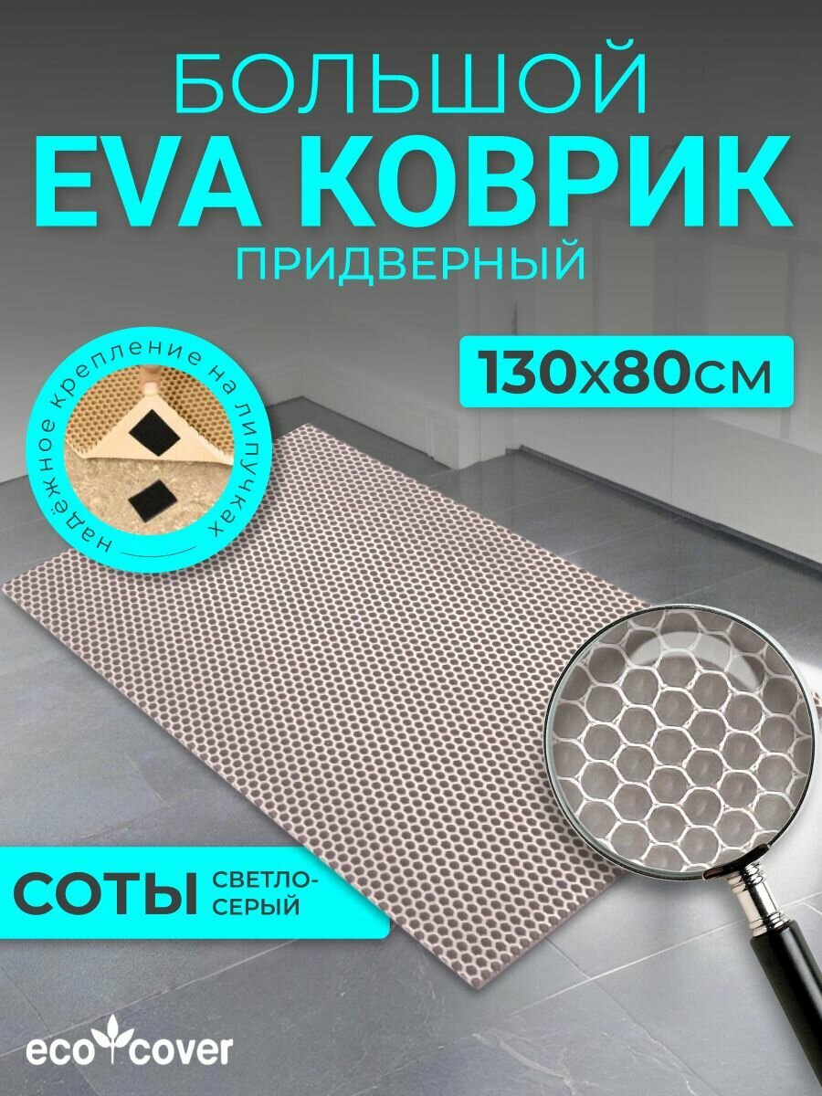 Коврик придверный 130х80 см соты светло-серые из EVA