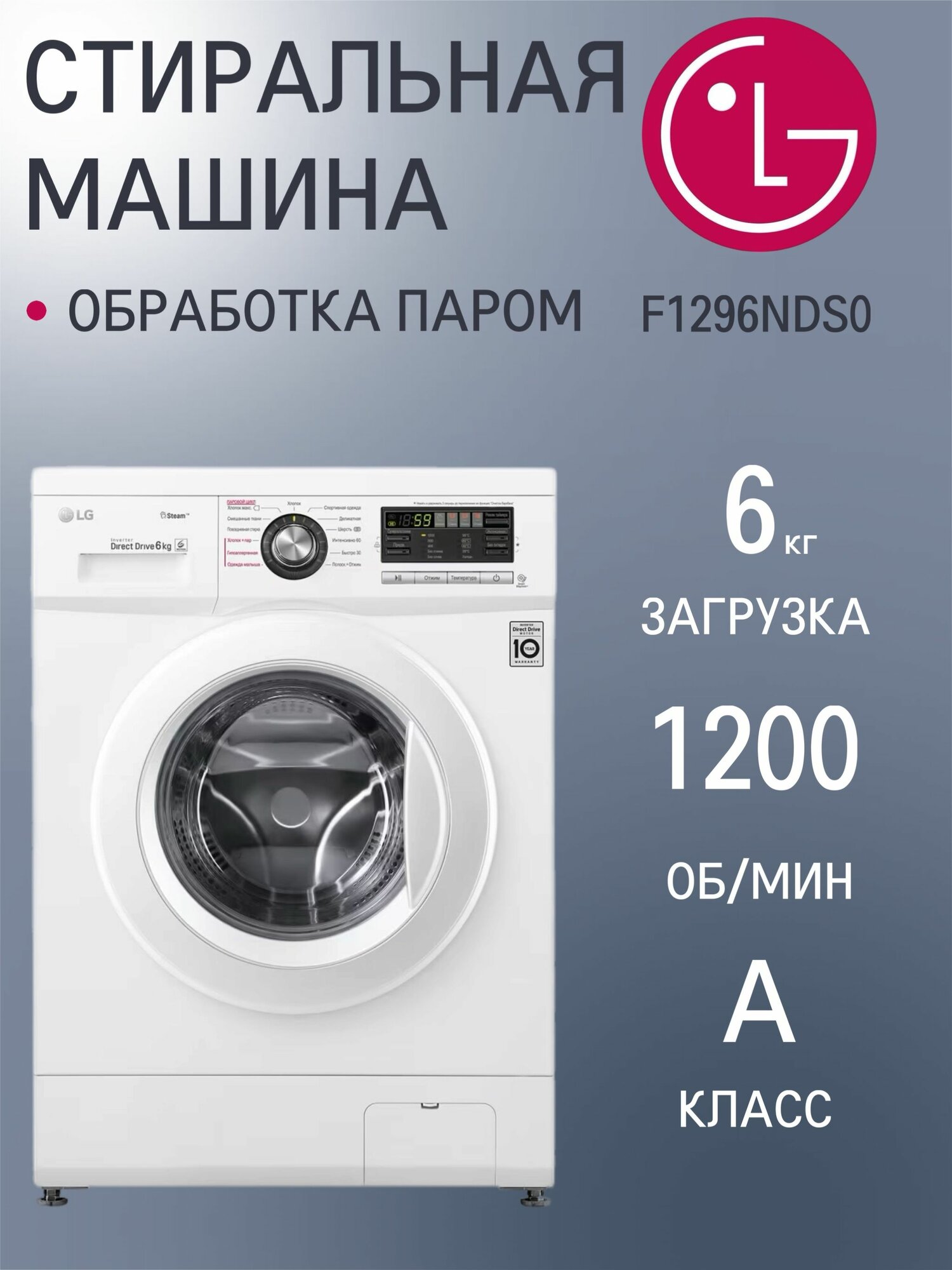 Стиральная машина LG F1296NDS0, узкая, загрузка 6 кг, с паром, инверторный двигатель с прямым приводом, белая
