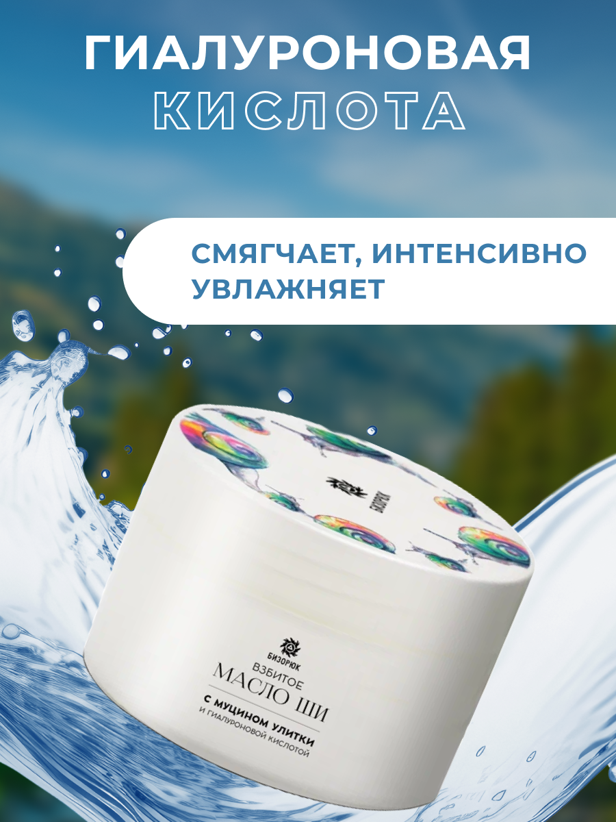 Масло ши Бизорюк взбитое с муцином улитки и гиалуроновой кислотой, омоложение, пластик 50 мл. — фото 1