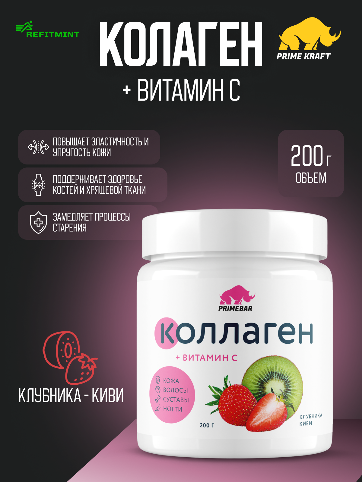 Коллаген порошок говяжий 1 и 3 типа с Витамином С PRIMEBAR Клубника-Киви 200 г - 33 порции, добавка для кожи и волос, препарат для суставов и связок PRIMEKRAFT