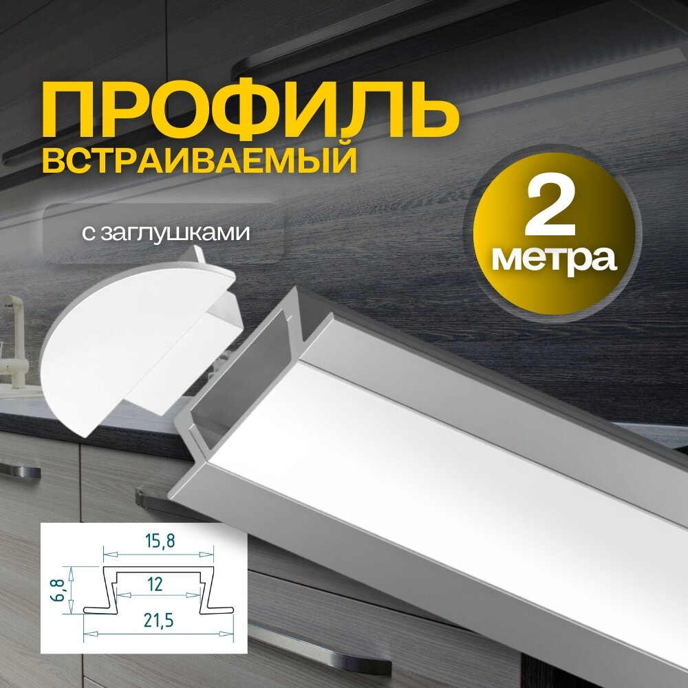 Встраиваемый, Врезной Алюминиевый Профиль Для Светодиодной Ленты 2 метра,2000мм
