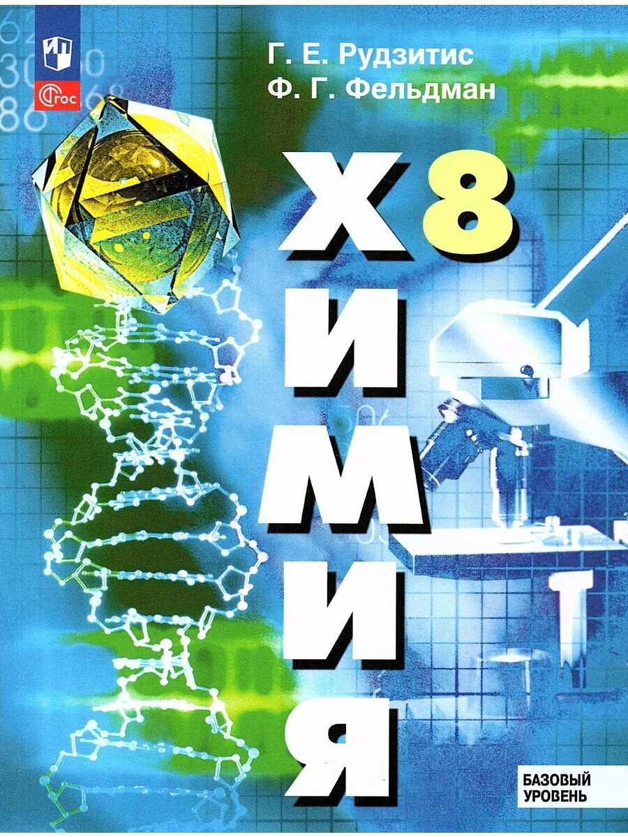 Химия 8 класс Учебник Рудзитис Г. Е, Фельдман Ф. Г.