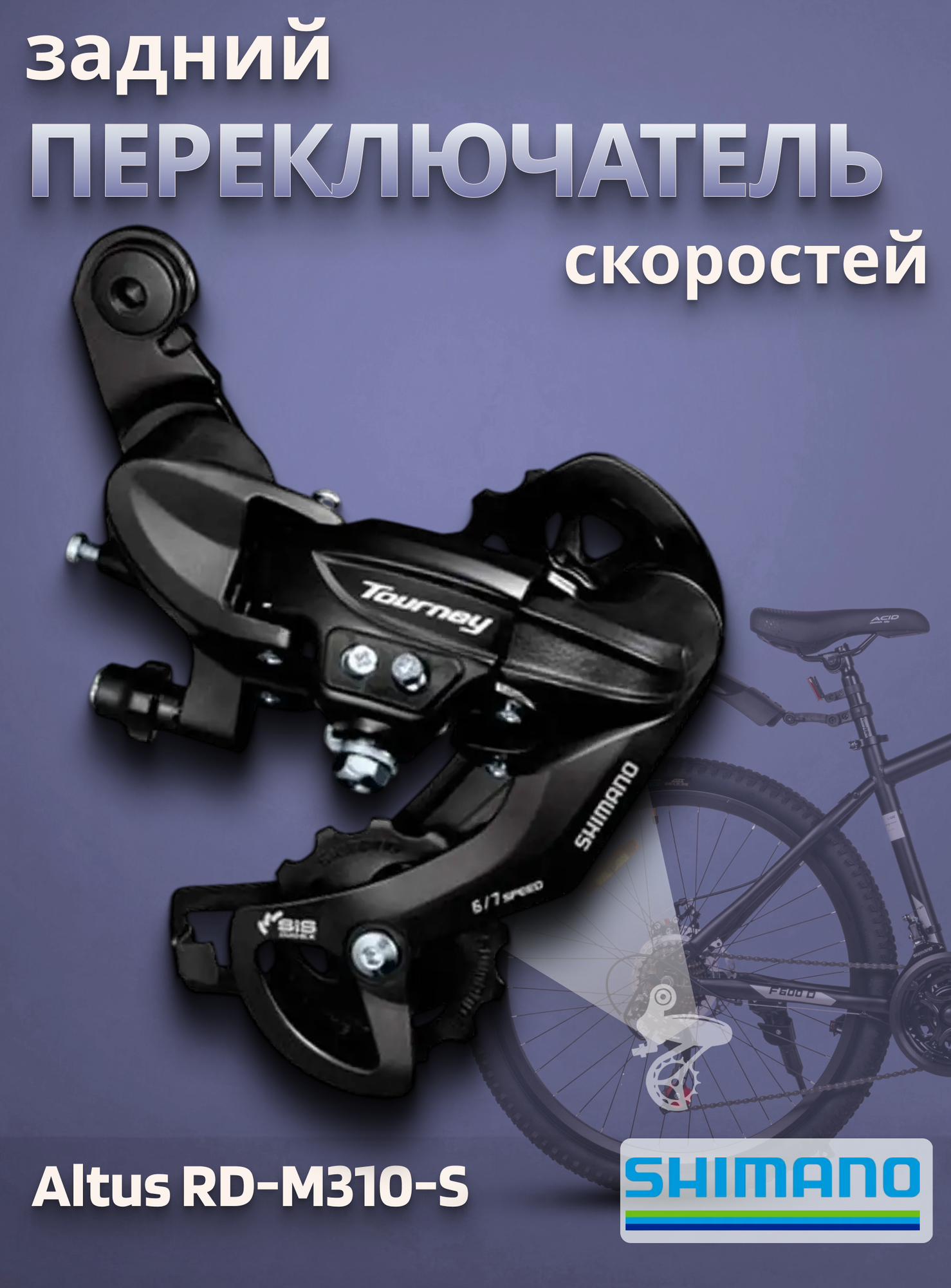Переключатель скоростей задний для велосипеда Shimano Tourney RD-TY300 6-7 скоростей под болт