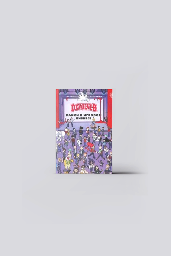 Devolver. Панки в игровом бизнесе | Можен, П.