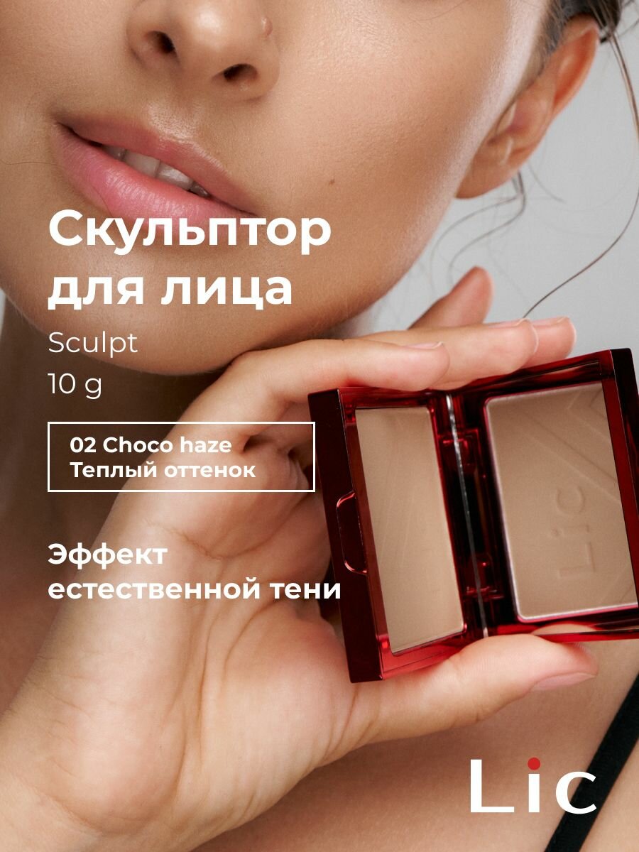 Lic Скульптор для лица контуринг сухой Sculpt 11 гр 02 Choco haze Лик