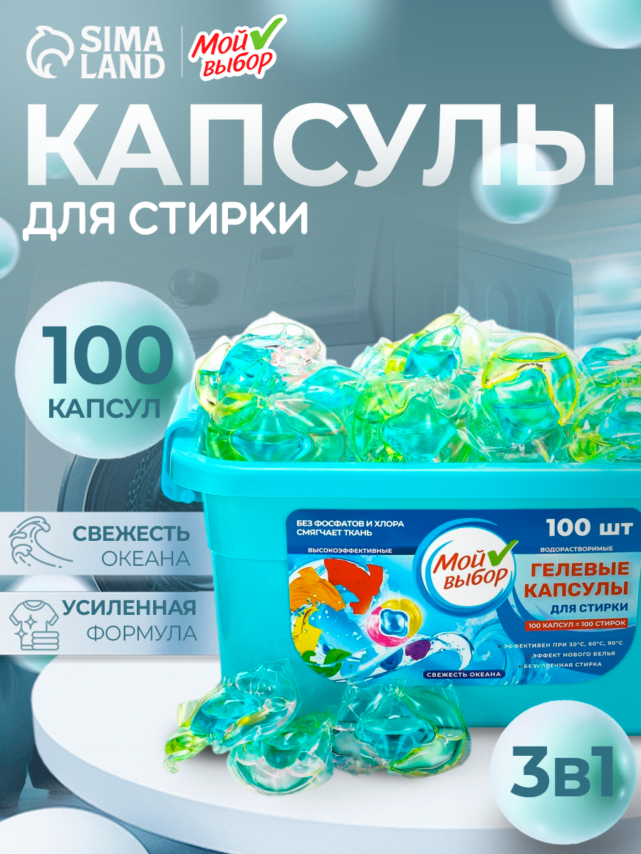Капсулы для стирки Мой Выбор 3в1  Свежесть океана  100 шт  по 8 гр