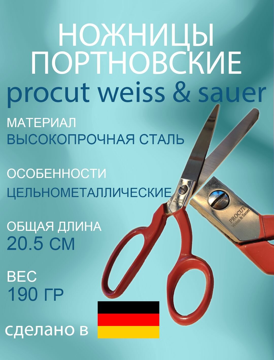 Ножницы портновские Procut Weiss & Sauer. Германия