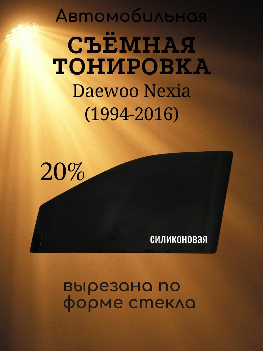 Съемная тонировка Daewoo Nexia