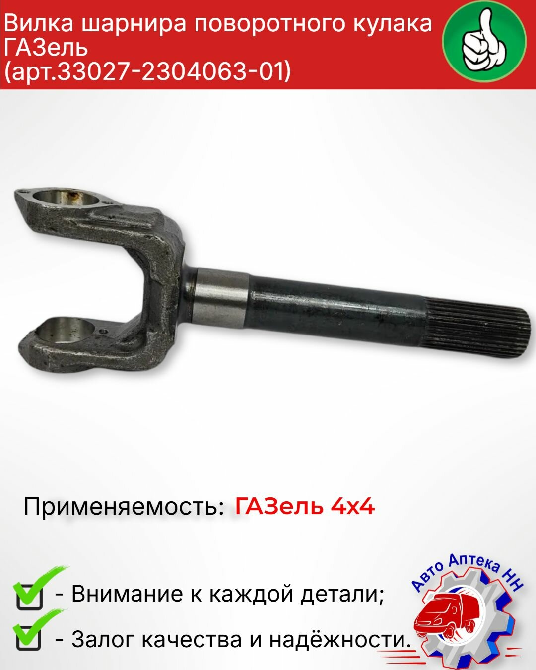 Вилка шарнира кулака поворотного наружная Газель 33027 4х4 наружная арт. 33027-2304063-01