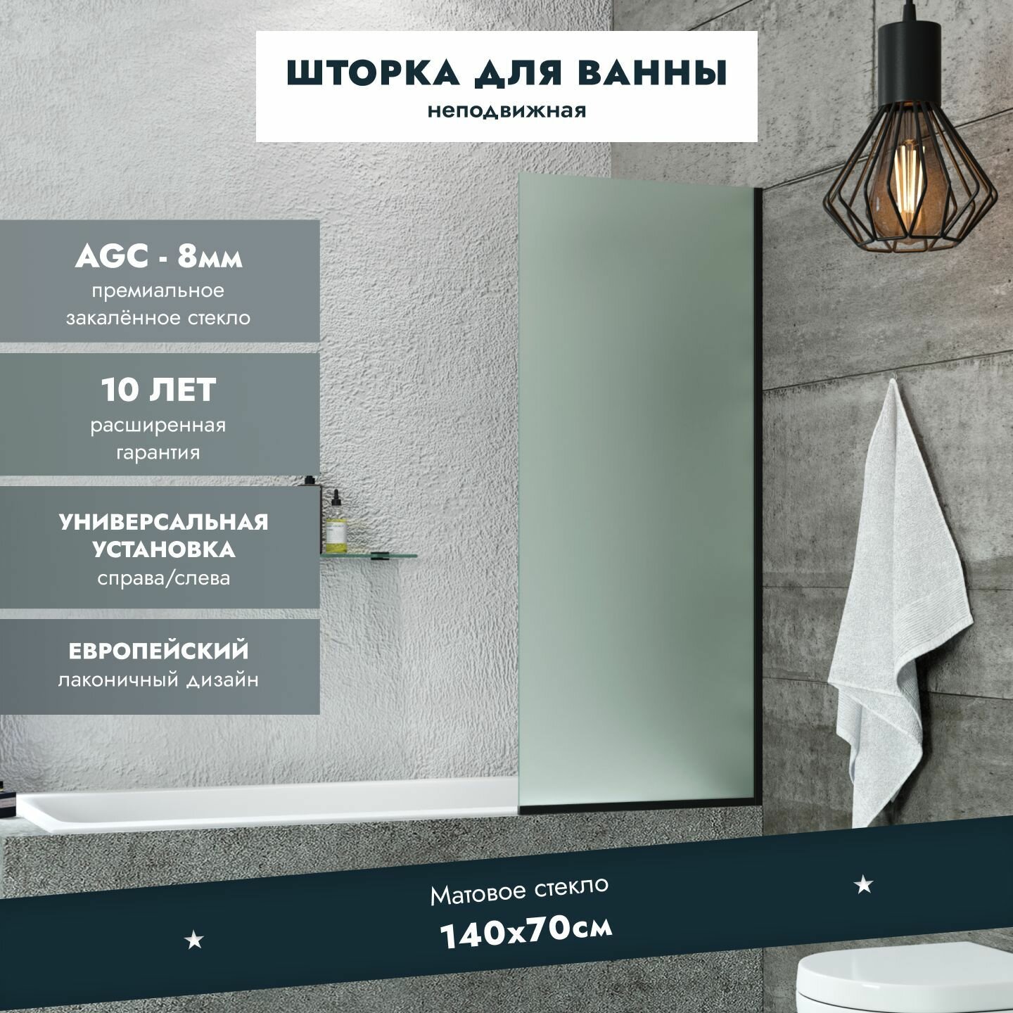 Стеклянная перегородка (шторка ширма) на борт ванны 140х70 см неподвижная черный профиль матовое стекло