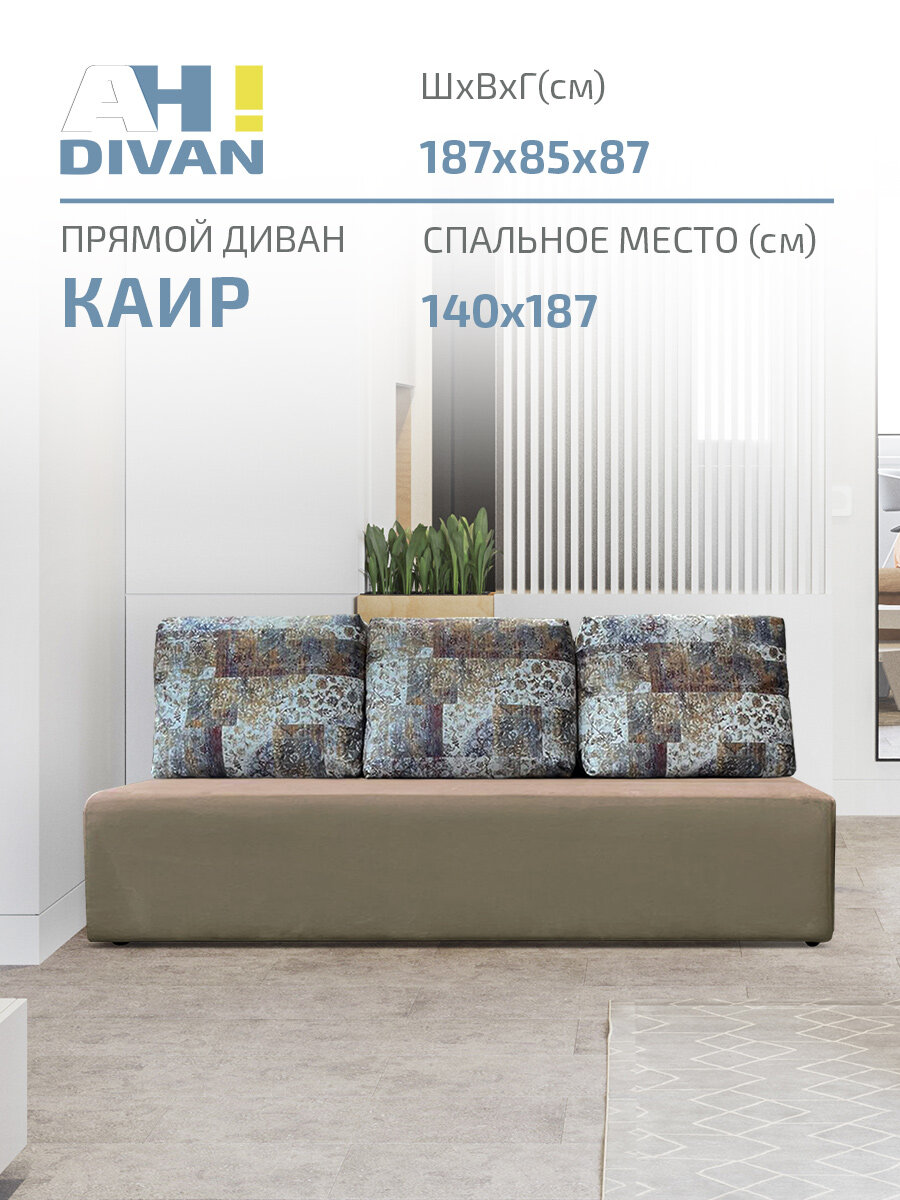 Прямой раскладной диван “Каир” 187х87х85 см, механизм еврокнижка, бежевый велюр