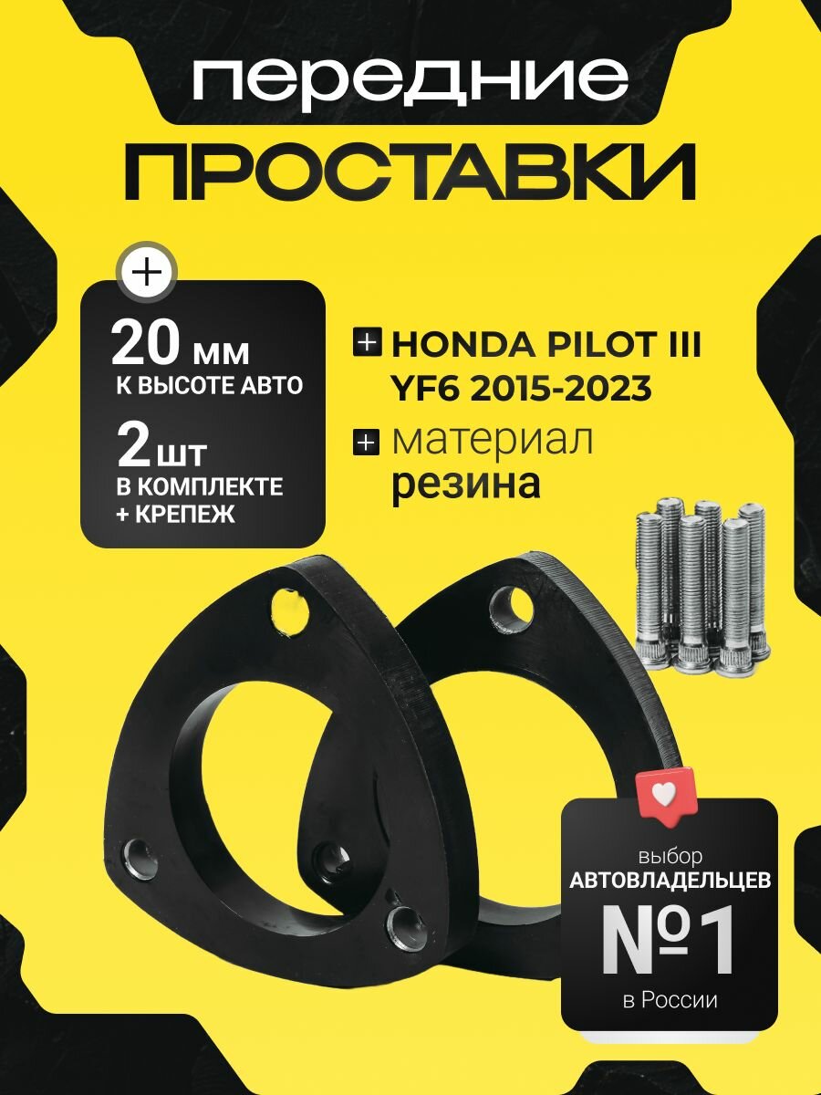 Проставки увеличения клиренса передних стоек Honda PILOT, III, YF6,2015-2023, резина 20мм для увеличения клиренса 2шт. Clearance plus
