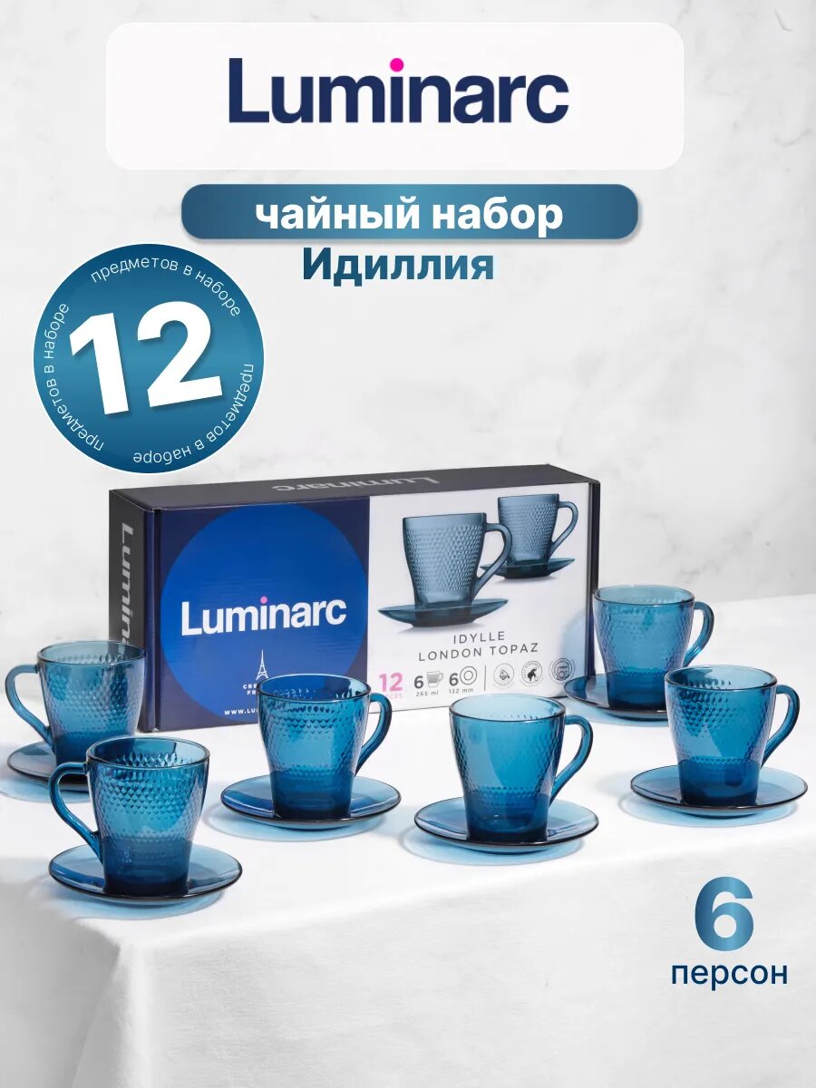 Набор чайный Luminarc "Идиллия Топаз", 12 элементов, стекло, Россия