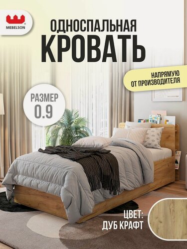 Изображение товара Кровать с основанием "Юниор" 90х200 см, ЛДСП Дуб крафт золотой, MEBELSON