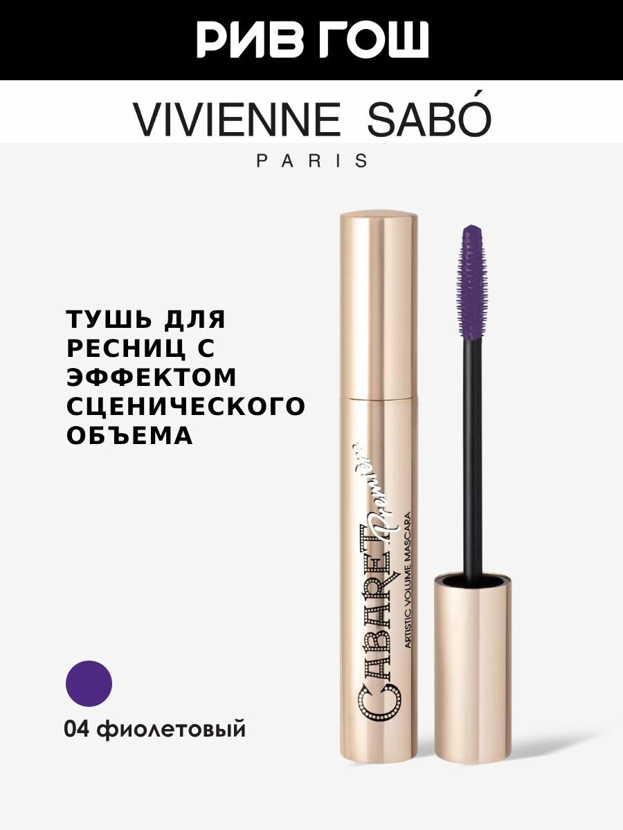 VIVIENNE SABO Тушь для ресниц Cabaret Premiere со сценическим эффектом Супер-объем, 9 мл, 04 Фиолетовый