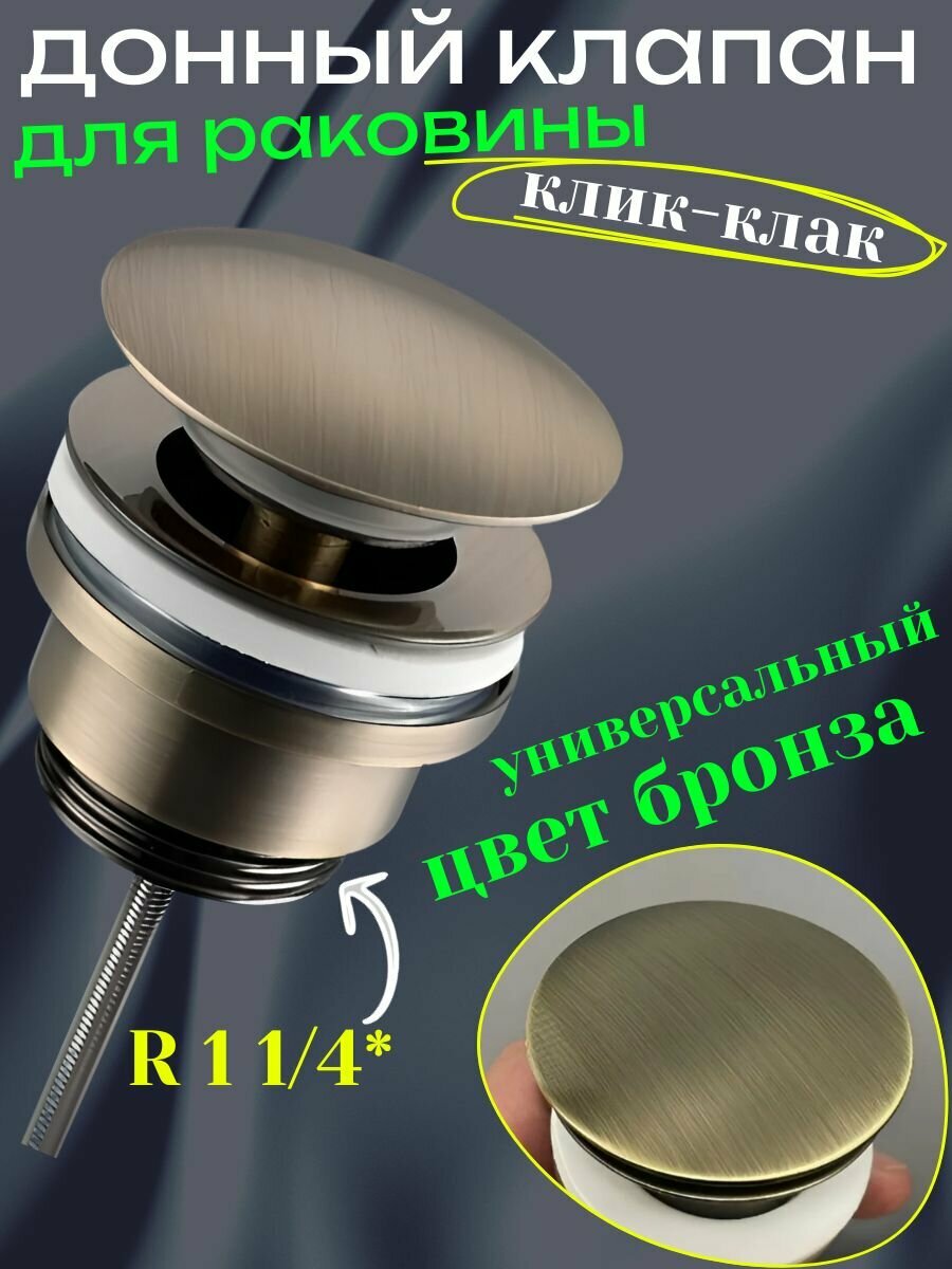 Донный клапан для раковины универсальный клик клак с переливом и без выпуск бронза
