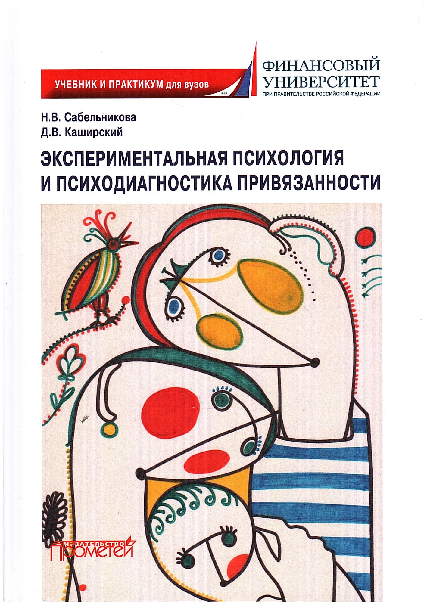 Экспериментальная психология и психодиагностика привязанности: учебник и практикум - фото №1