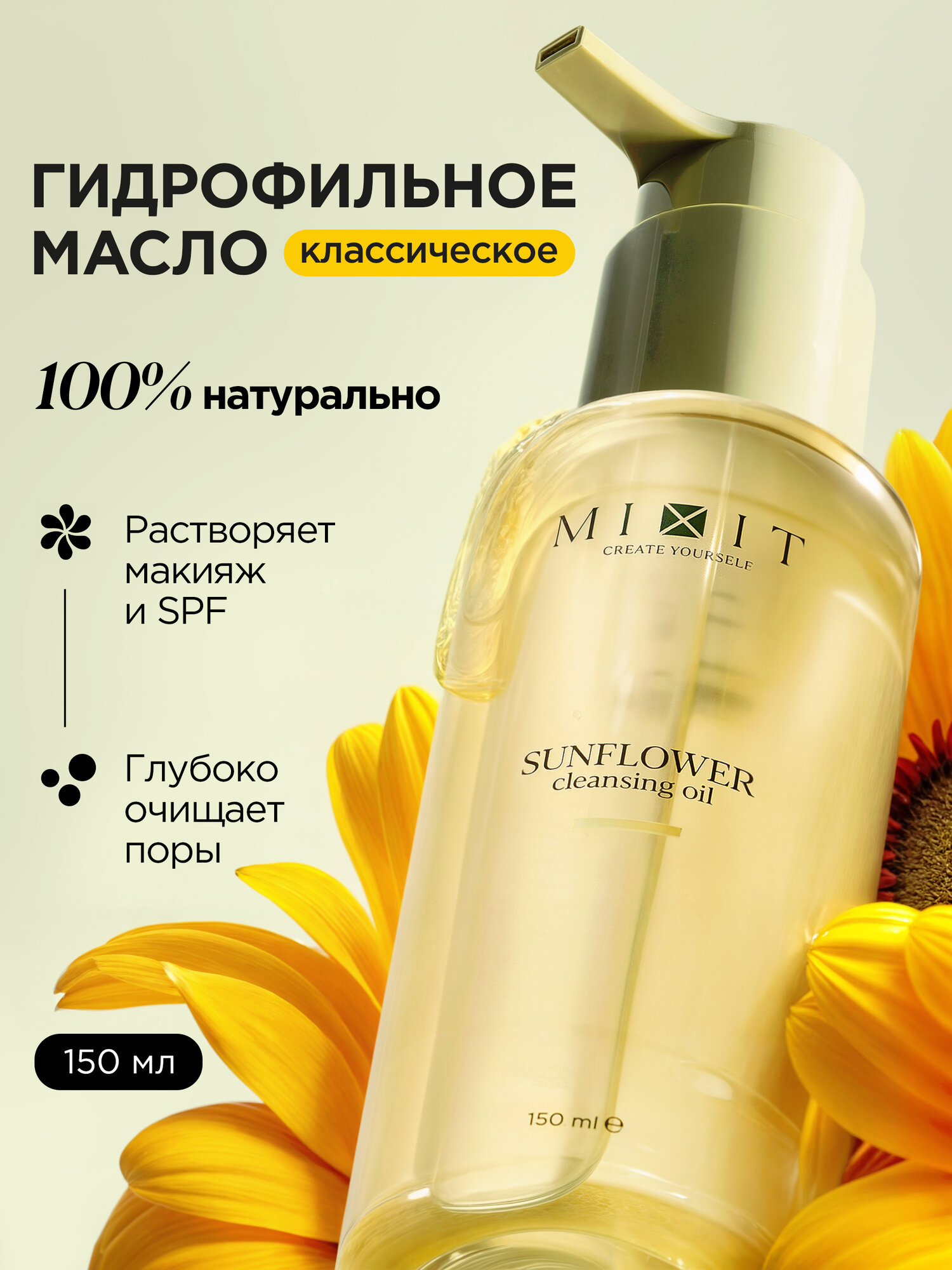 MIXIT гидрофильное масло "Your Skin", для всех типов кожи, 150 мл
