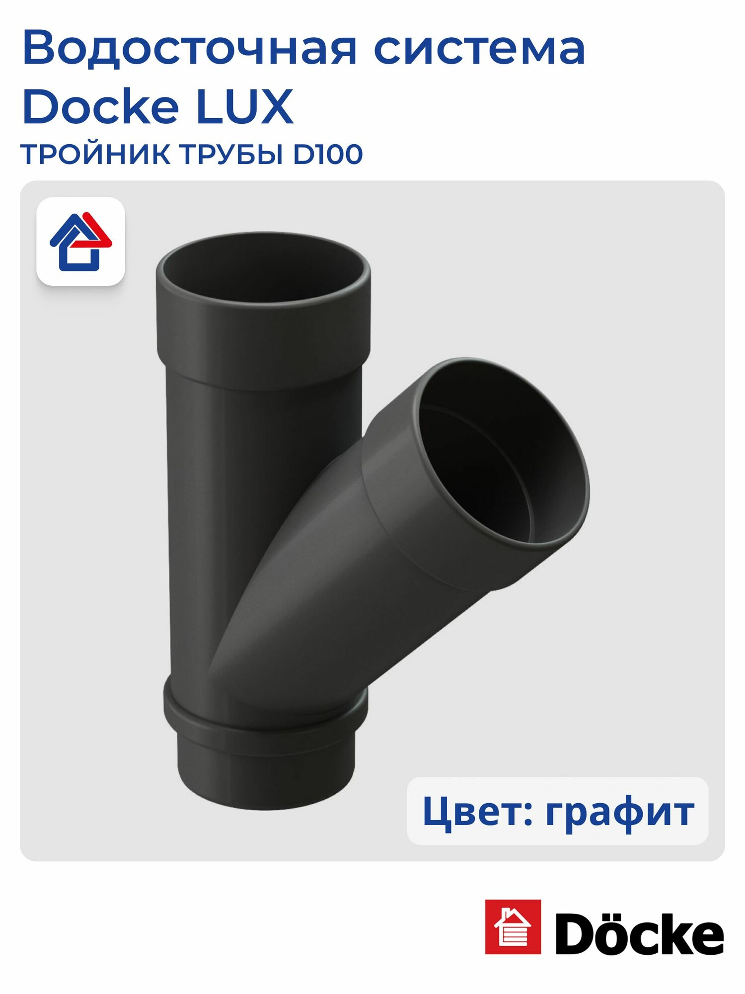 Тройник Docke LUX d100mm пластик серый RAL7024 45 градусов 1шт