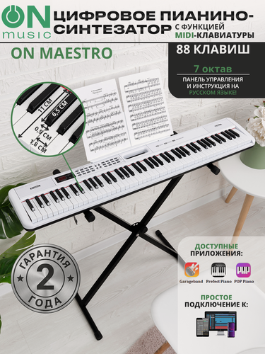 Изображение товара Цифровое пианино-синтезатор 88 клавиш (компактные) ON Music Maestro, Bluetooth, MIDI, белый