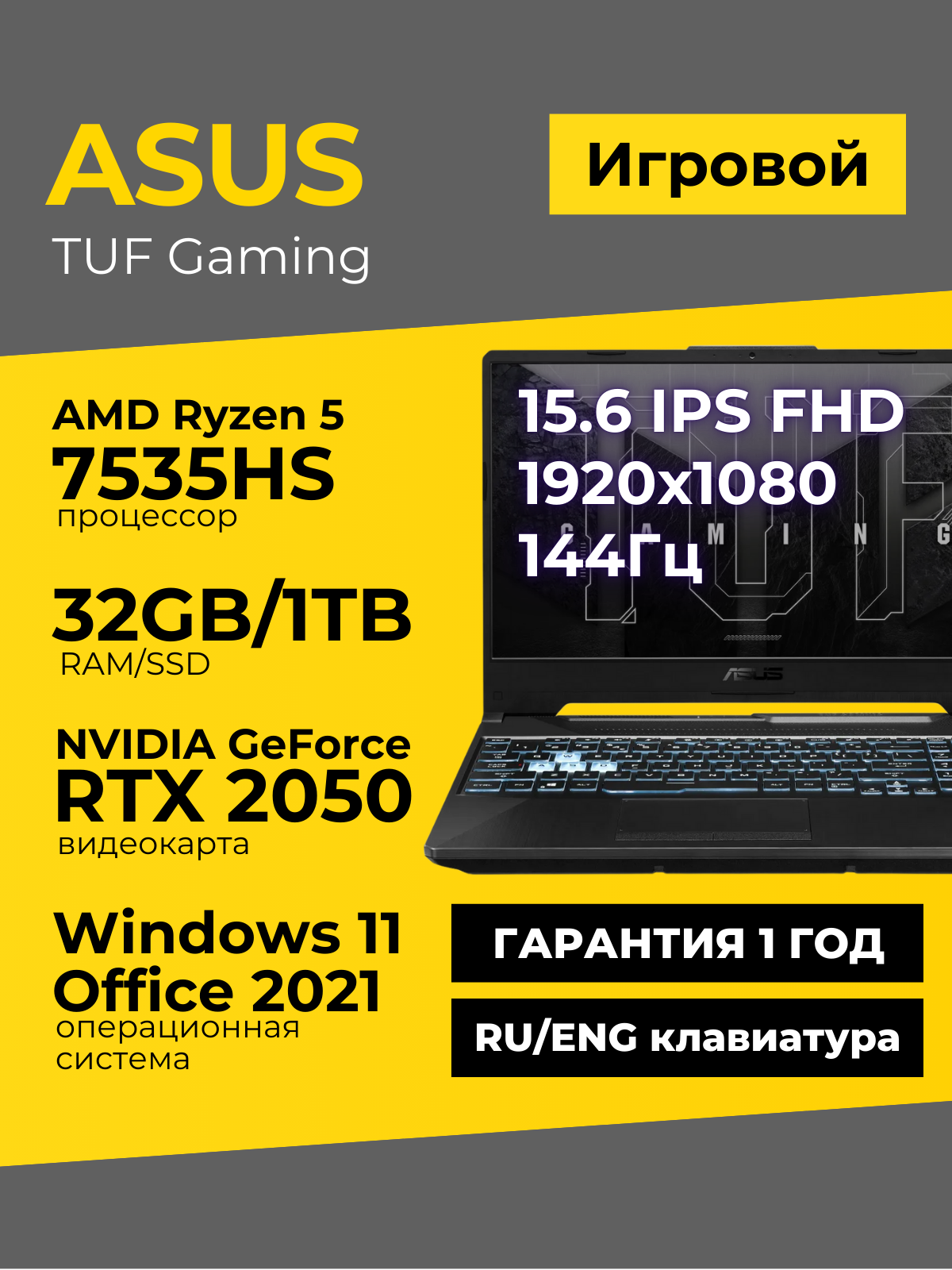 Игровой ноутбук Asus TUF A15 15.6 IPS 144Гц FHD Ryzen 5 7535HS 32ГБ 1ТБ GeForce RTX 2050 Чёрный Windows11+Office