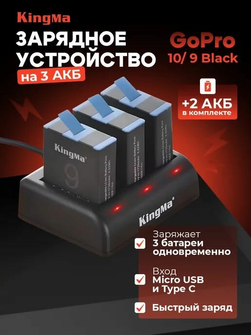 Зарядная станция Kingma на 3 АКБ + 2 АКБ GoPro10 и 9 Black