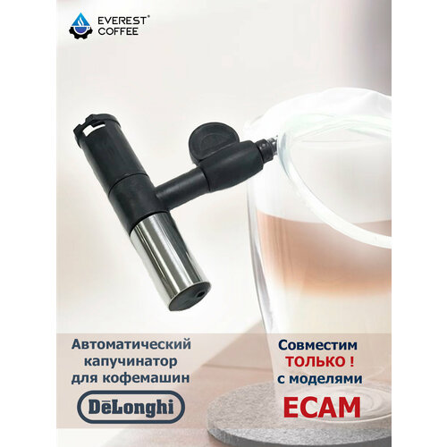 Капучинатор автоматический Delonghi ECAM для кофемашин 4340₽