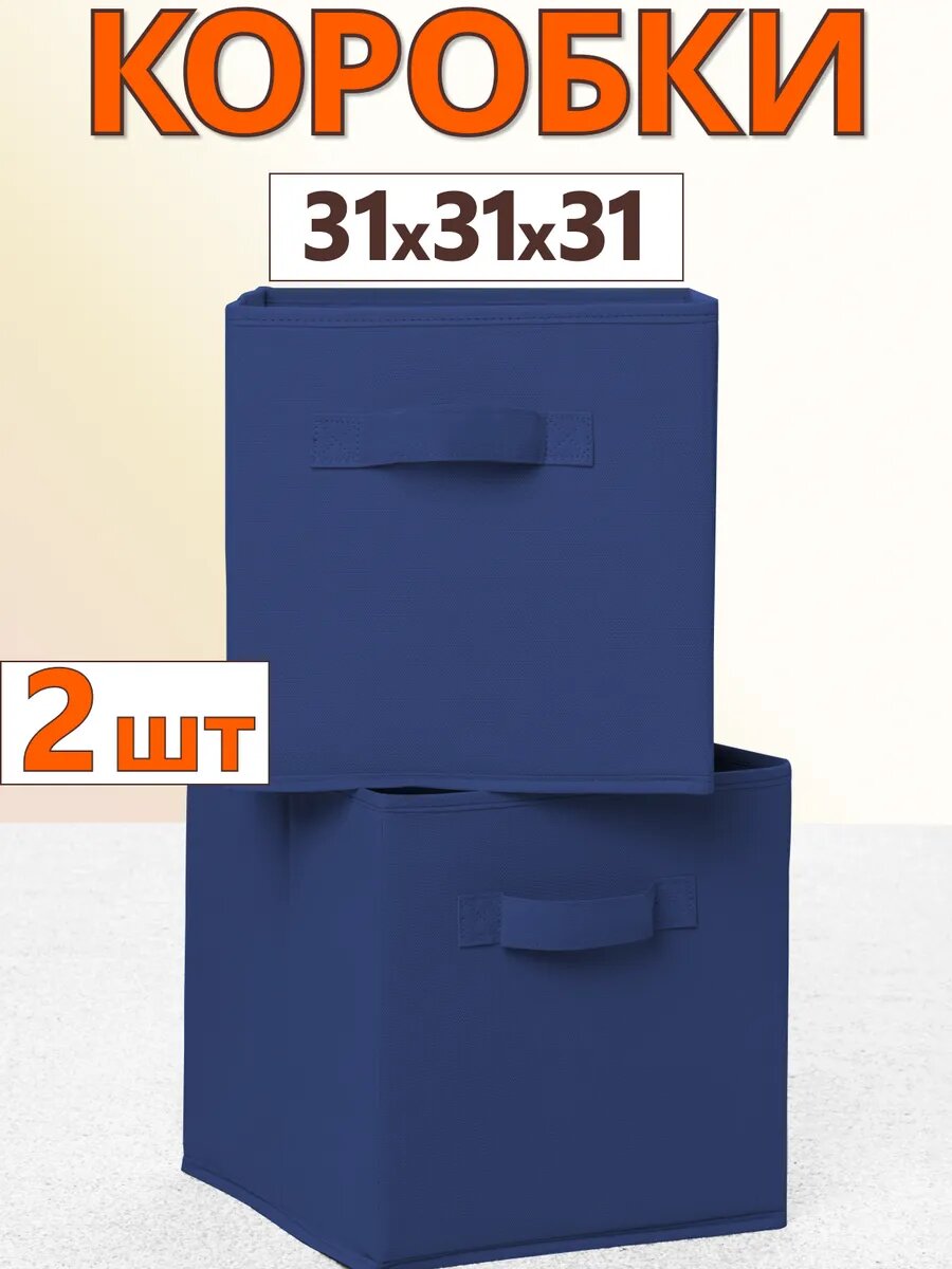Короб органайзер для хранения вещей, набор из 2 штук 31х31х31 см, темно-синий