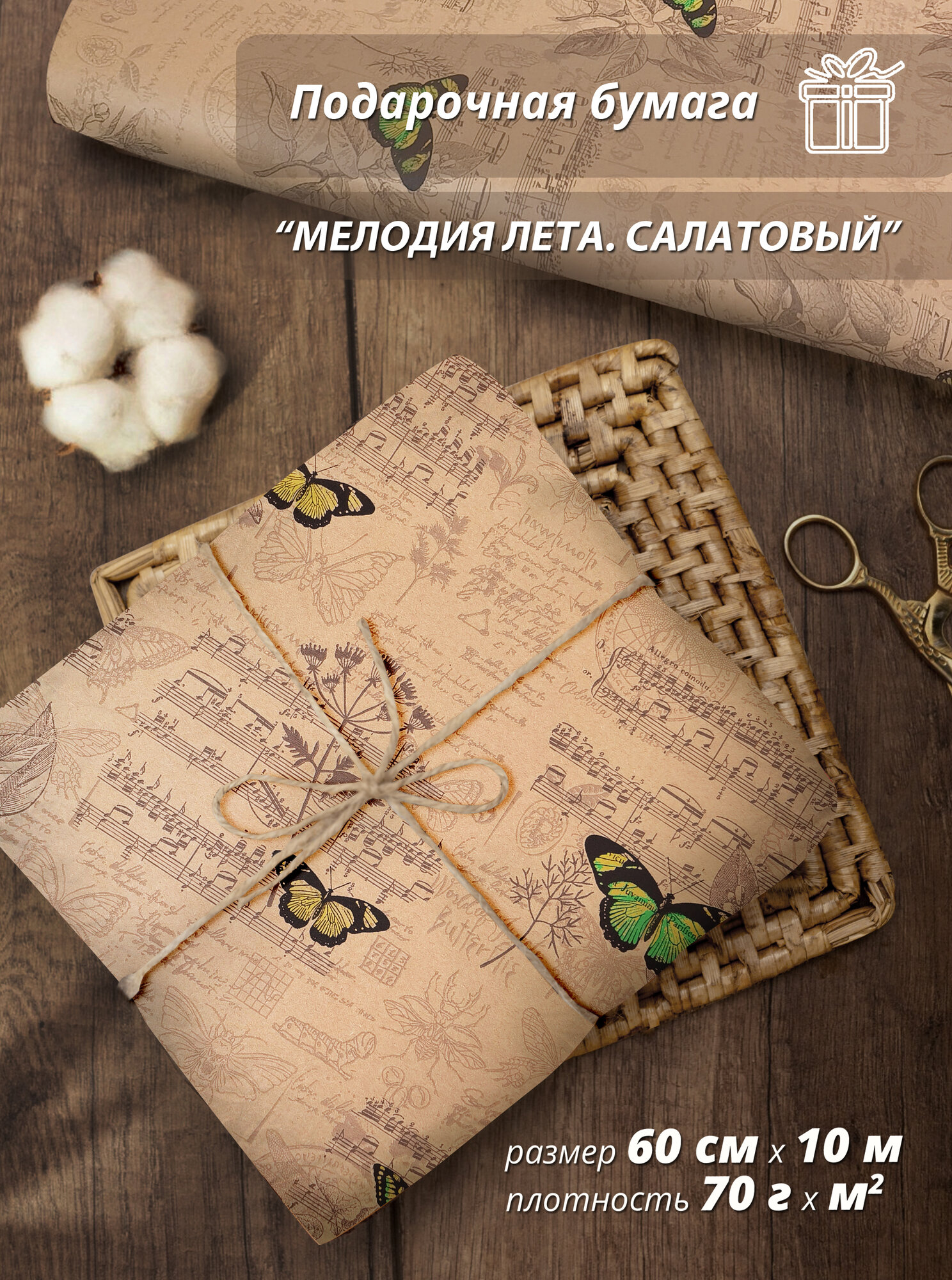 Упаковочная бумага Woodenking "Мелодия лета" 60 см * 10 м, для подарков и цветов, подарочная, флористическая, в рулоне