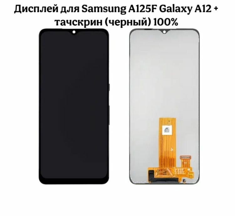 Дисплей для Samsung A125F Galaxy A12 + тачскрин (черный) 100%