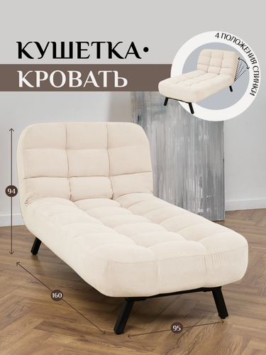 Изображение товара Кушетка оттоманка Брендосс 310 раскладная клик-кляк на металлокаркасе материал износостойкий велюр, цвет молочный