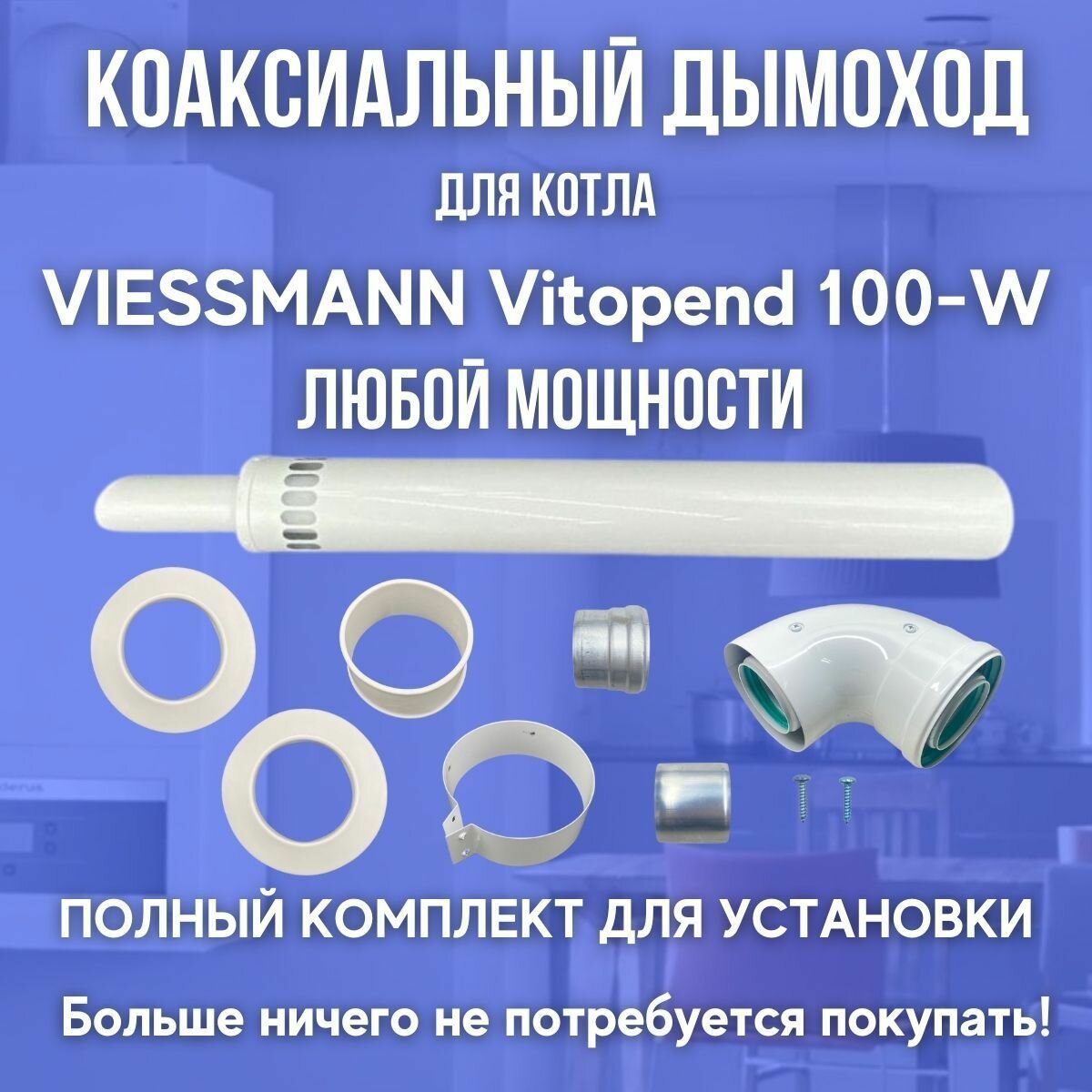Дымоход для котла VIESSMANN Vitopend 100-W любой мощности (Китай)