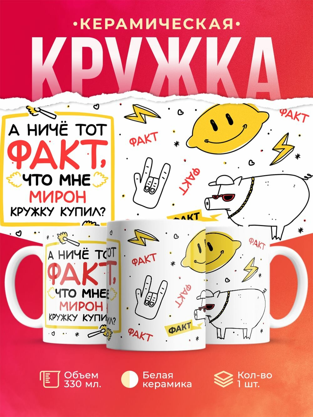 Купил кружку Мирон