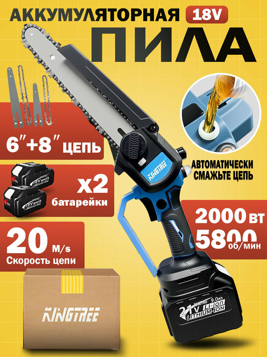 Аккумуляторная цепная пила Kingtree 6+8 бесщеточный двигатель 3000 Вт(5.0AH*2 аккумулятор и 1 зарядное устройство)