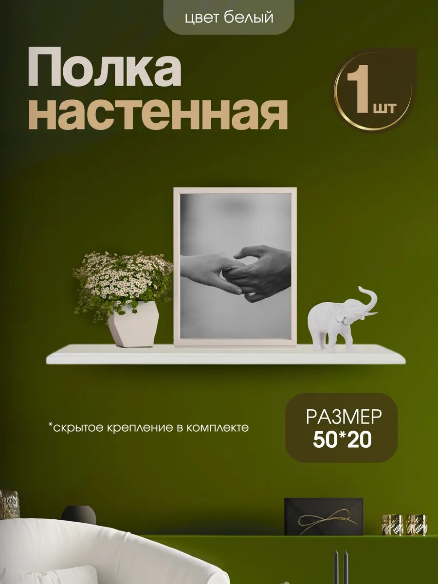 Полка настенная навесная белая 50*20 в комплекте 1 штука ЛДСП